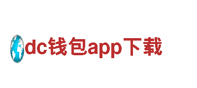 dc钱包app下载-领先机械企业公司